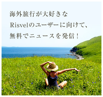 海外旅行が大好きなRisvelのユーザーに向けて、無料でニュースを発信！